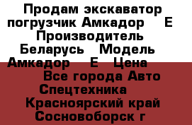 Продам экскаватор-погрузчик Амкадор 702Е › Производитель ­ Беларусь › Модель ­ Амкадор 702Е › Цена ­ 950 000 - Все города Авто » Спецтехника   . Красноярский край,Сосновоборск г.